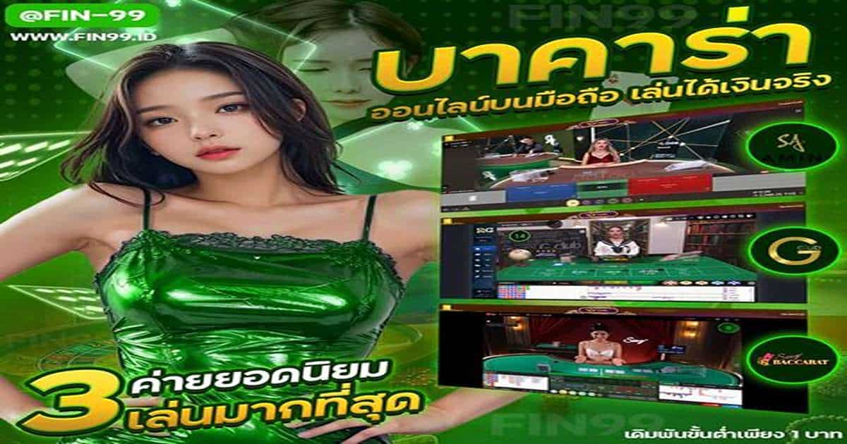 บาคาร่าเว็บตรง 100 ฝากขั้นต่ำได้ตามเงื่อนไข รับเครดิตเพิ่มทุนฟรี